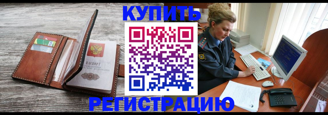 купить прописку в Светлограде