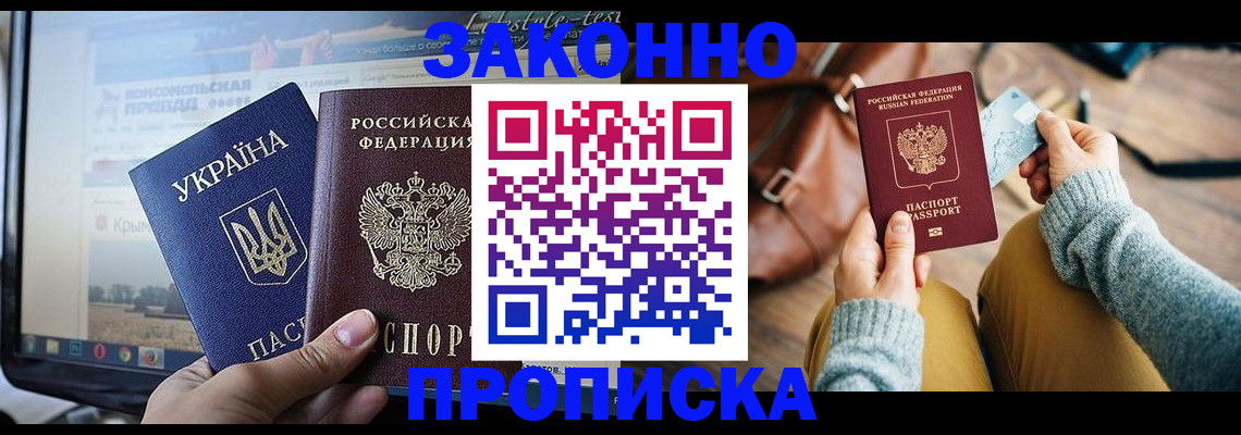 прописка паспорт в Светлограде