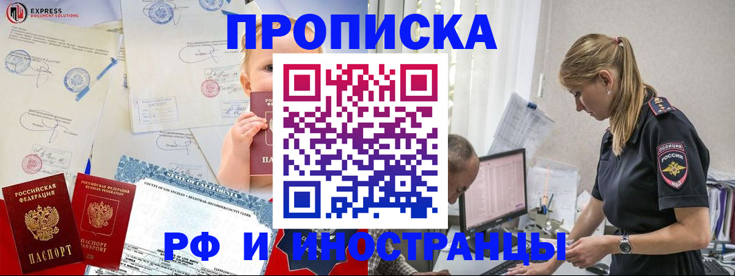 купить прописку в Светлограде